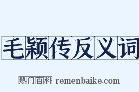 毛颖传反义词是什么意思的图片
